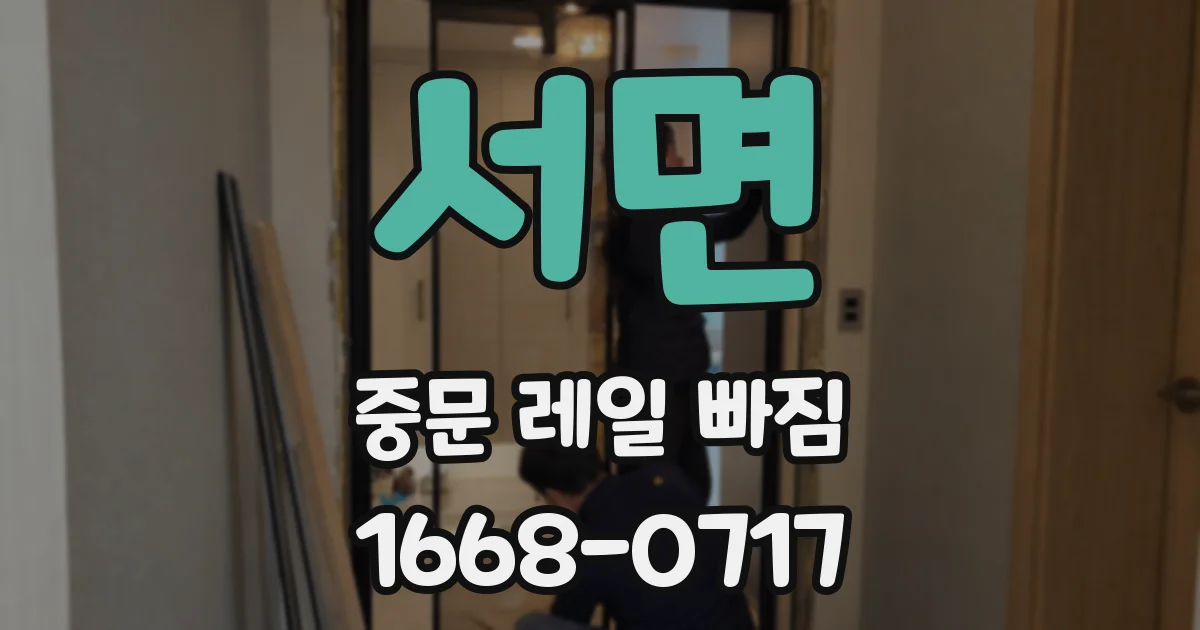 서면 중문 레일 빠짐
