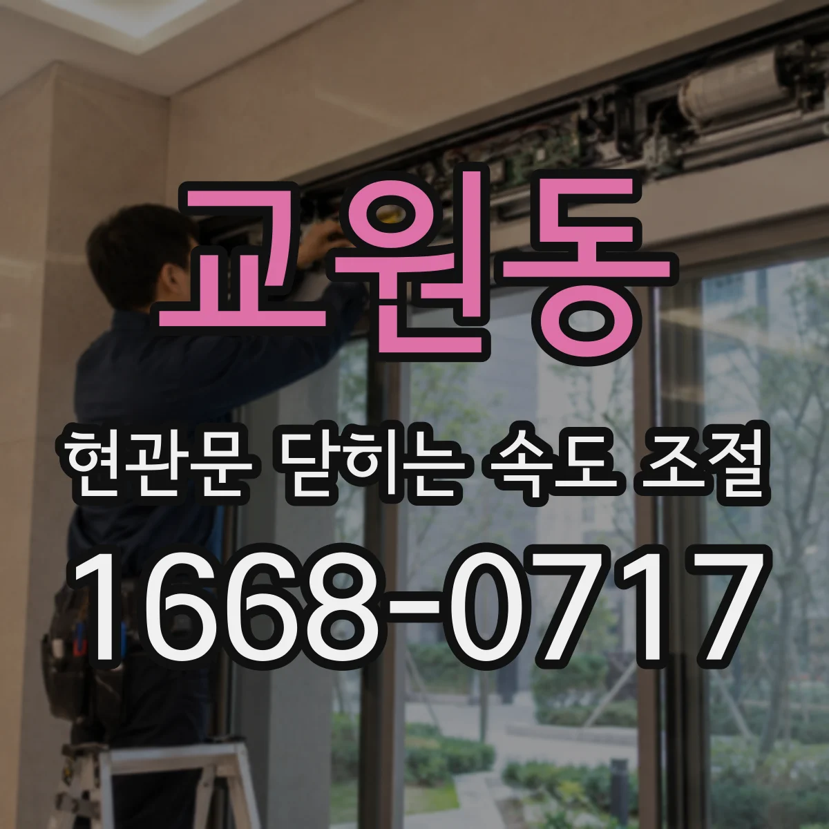 교원동 현관문 닫히는 속도 조절