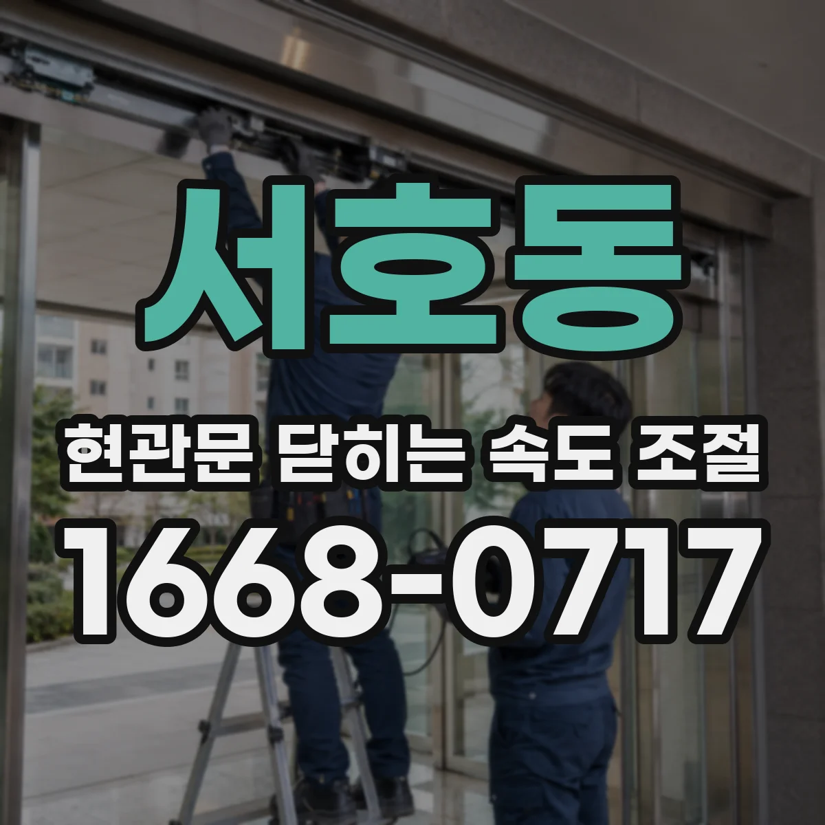 서호동 현관문 닫히는 속도 조절