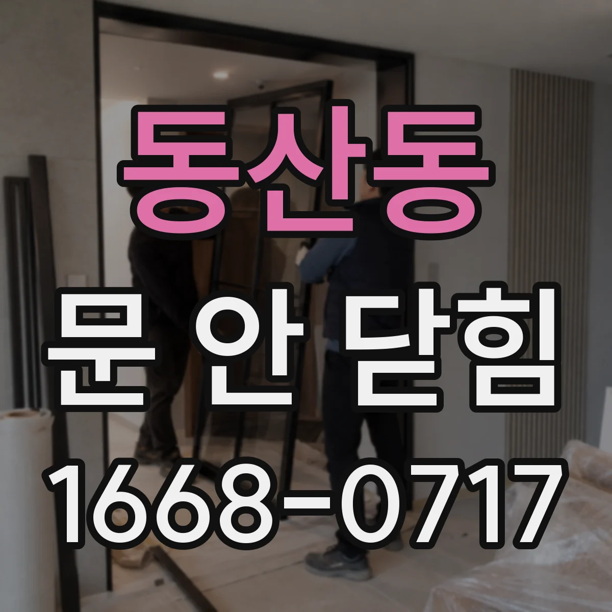 동산동 문 안 닫힘