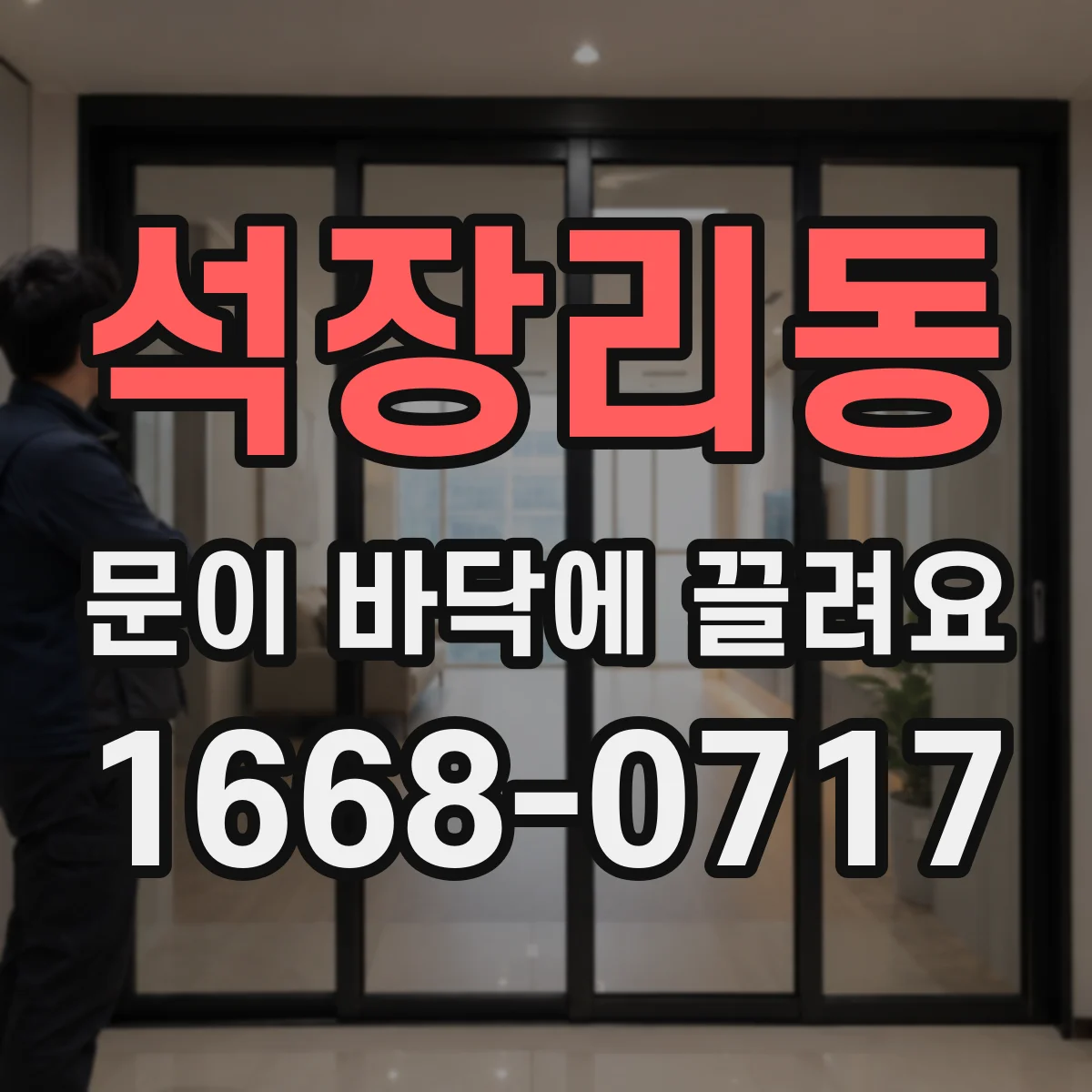 석장리동 문이 바닥에 끌려요