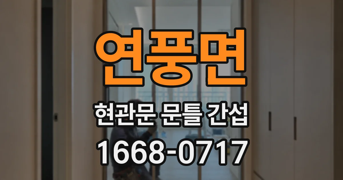 연풍면 현관문 문틀 간섭