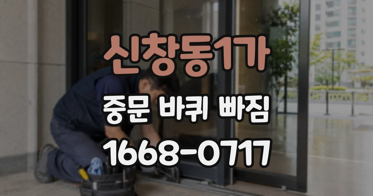 신창동1가 중문 바퀴 빠짐