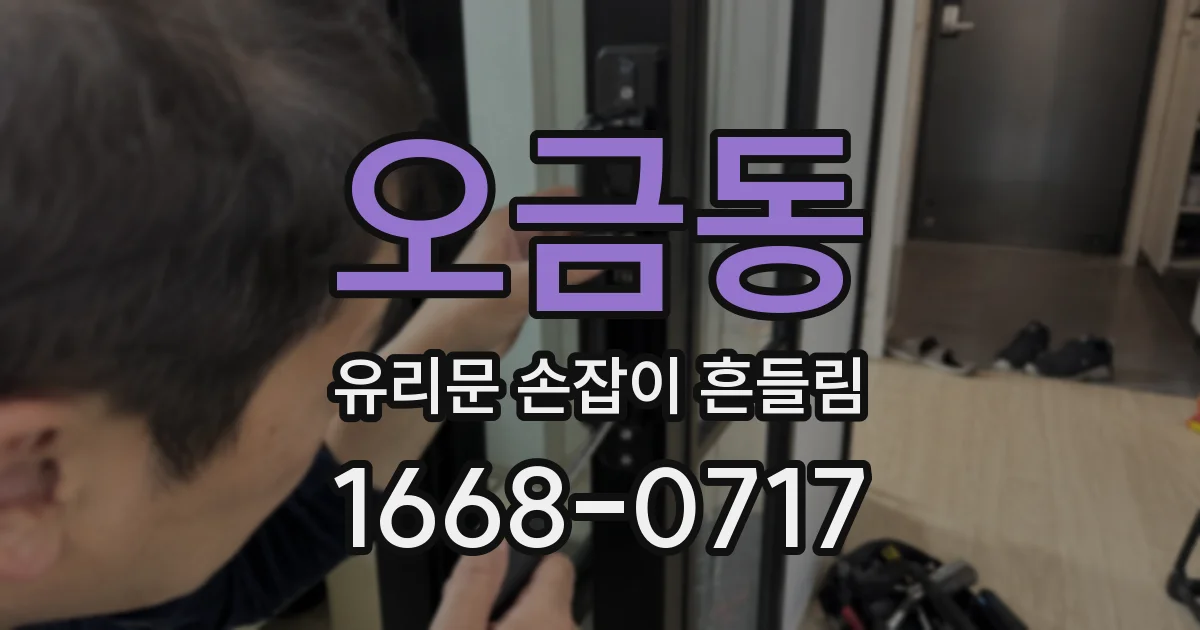 오금동 유리문 손잡이 흔들림