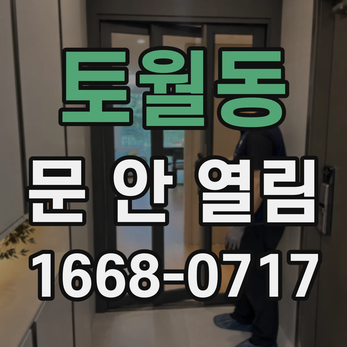 토월동 문 안 열림