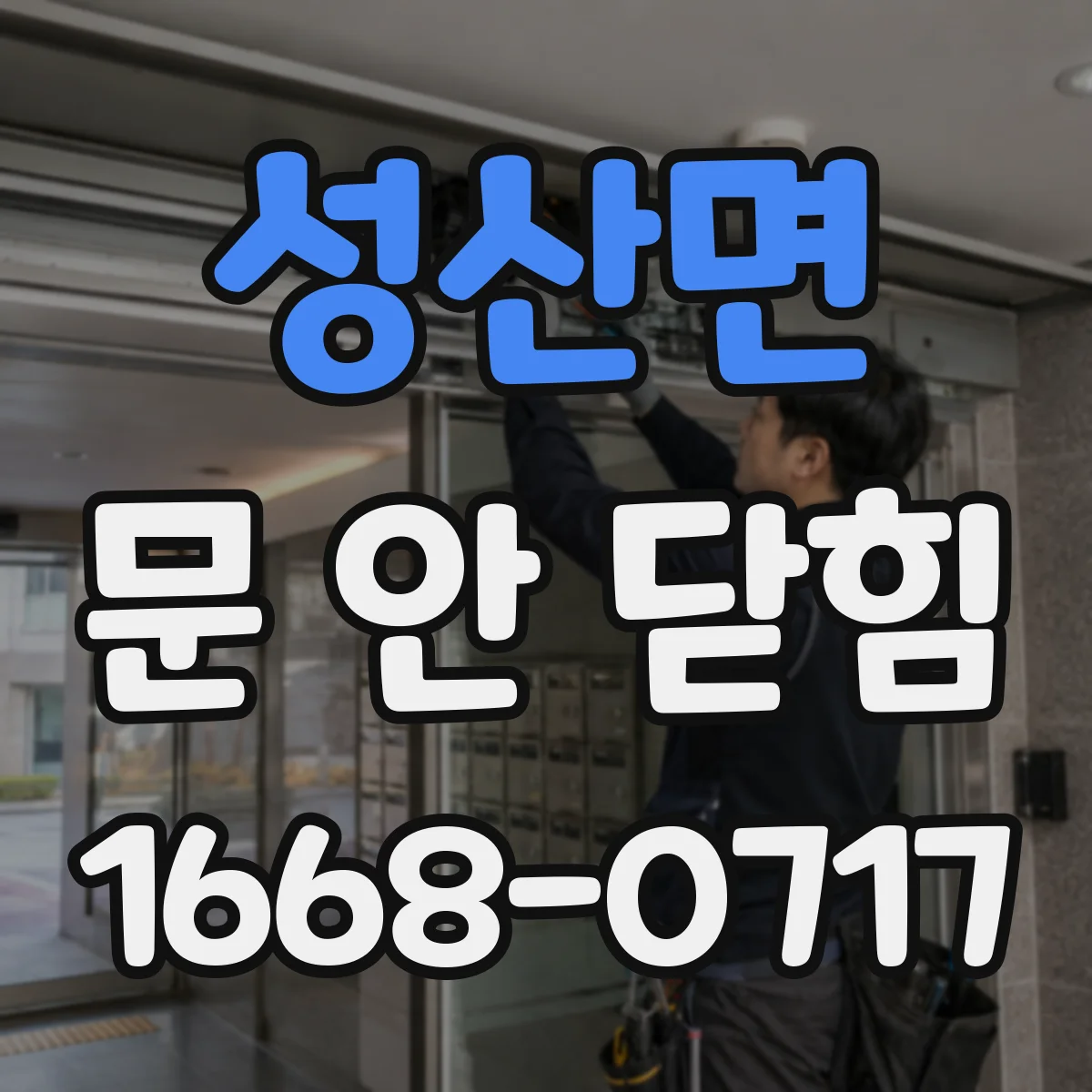 성산면 문 안 닫힘