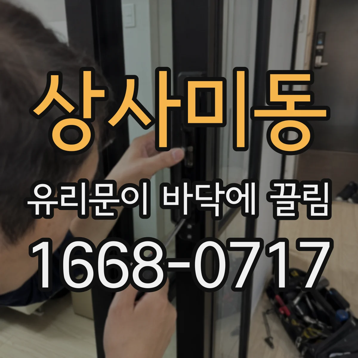 상사미동 유리문이 바닥에 끌림