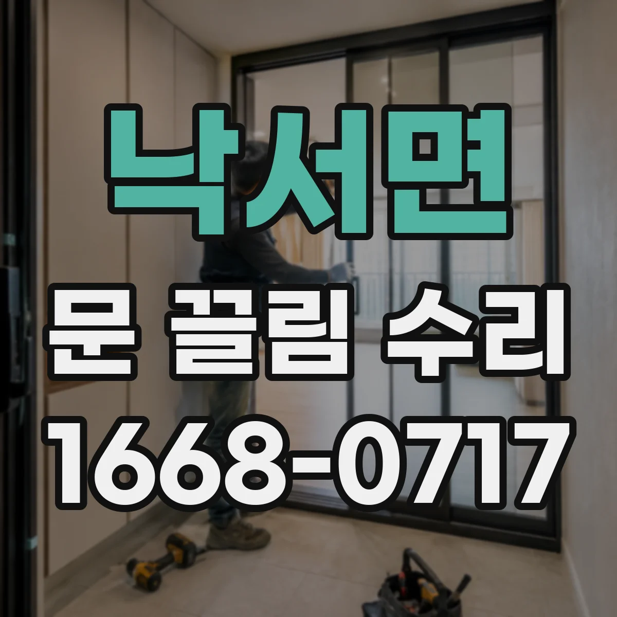 낙서면 문 끌림 수리