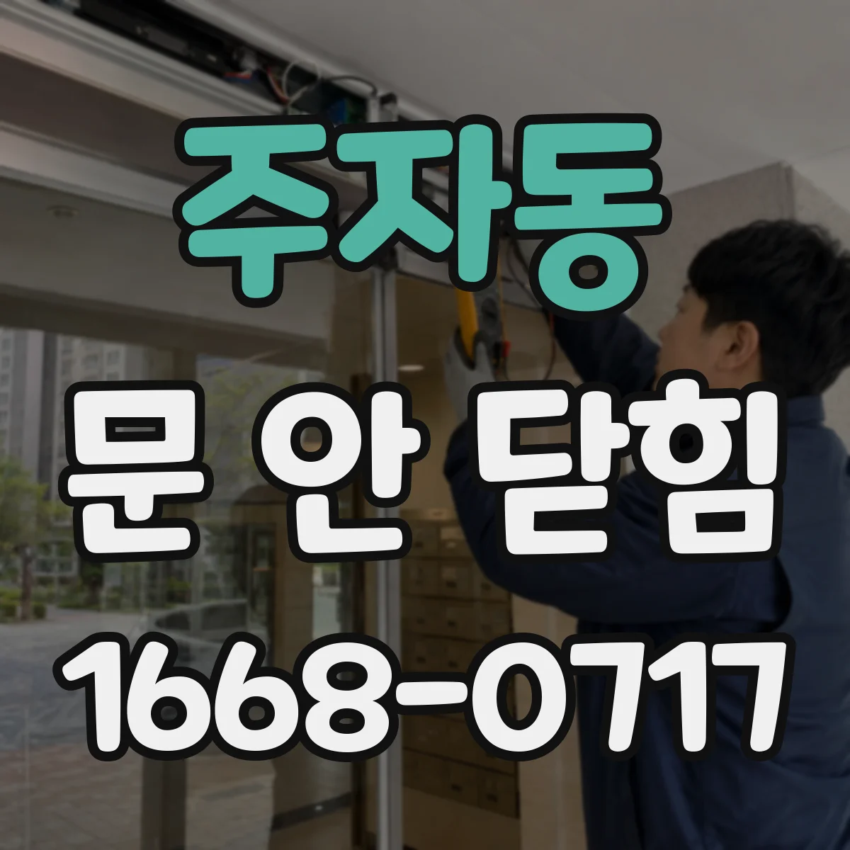 주자동 문 안 닫힘