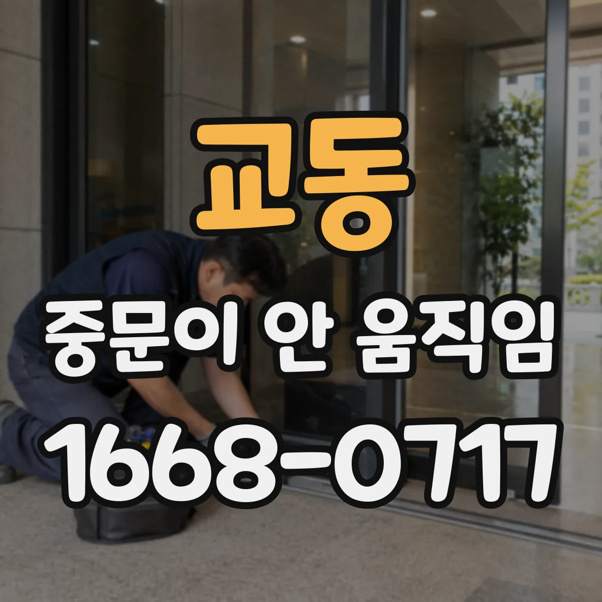 교동 중문이 안 움직임