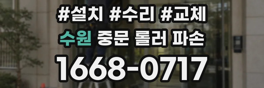 수원 중문 롤러 파손