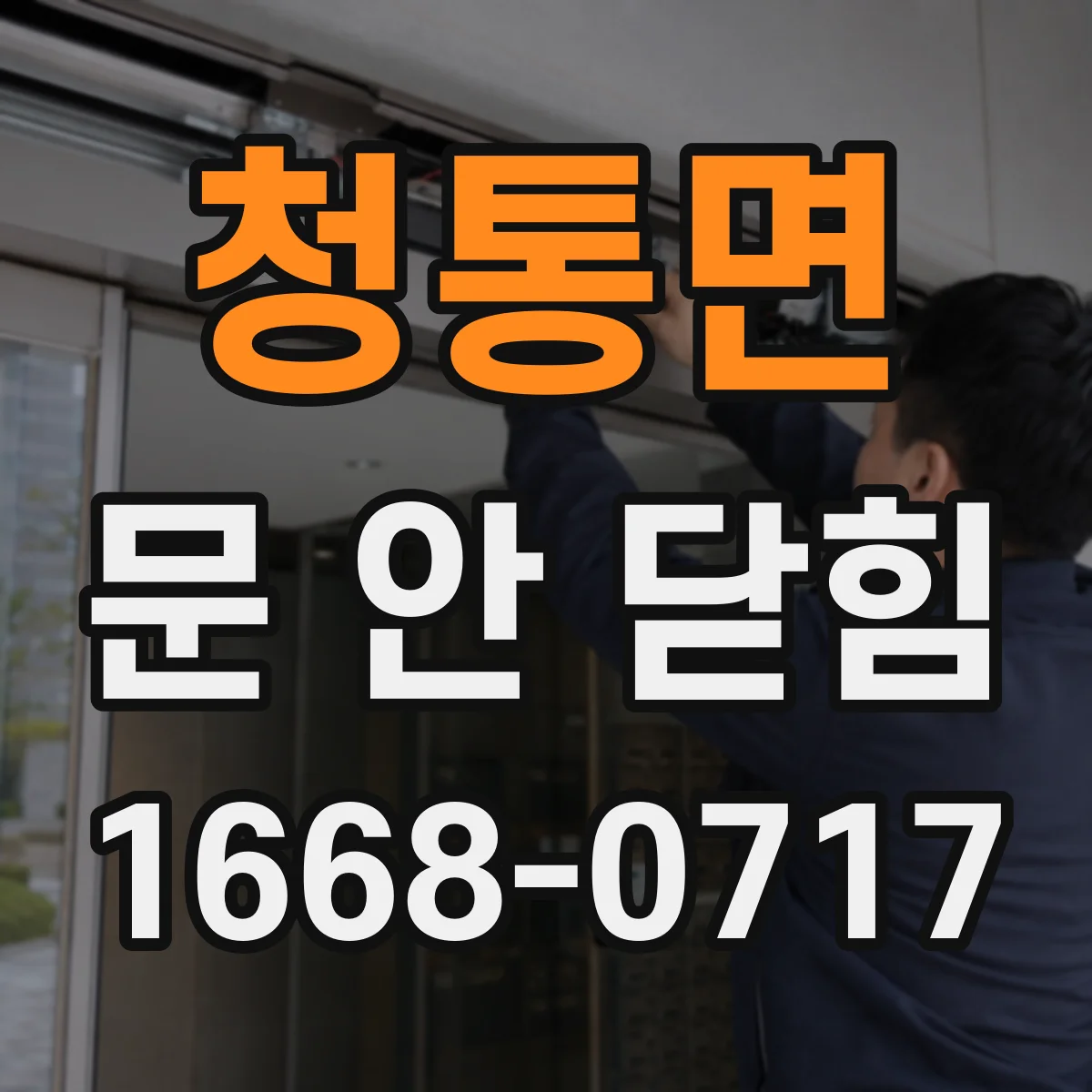 청통면 문 안 닫힘