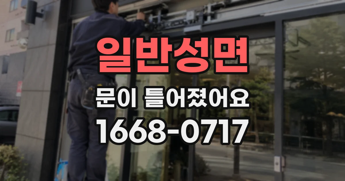 일반성면 문이 틀어졌어요