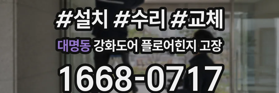 대명동 강화도어 플로어힌지 고장