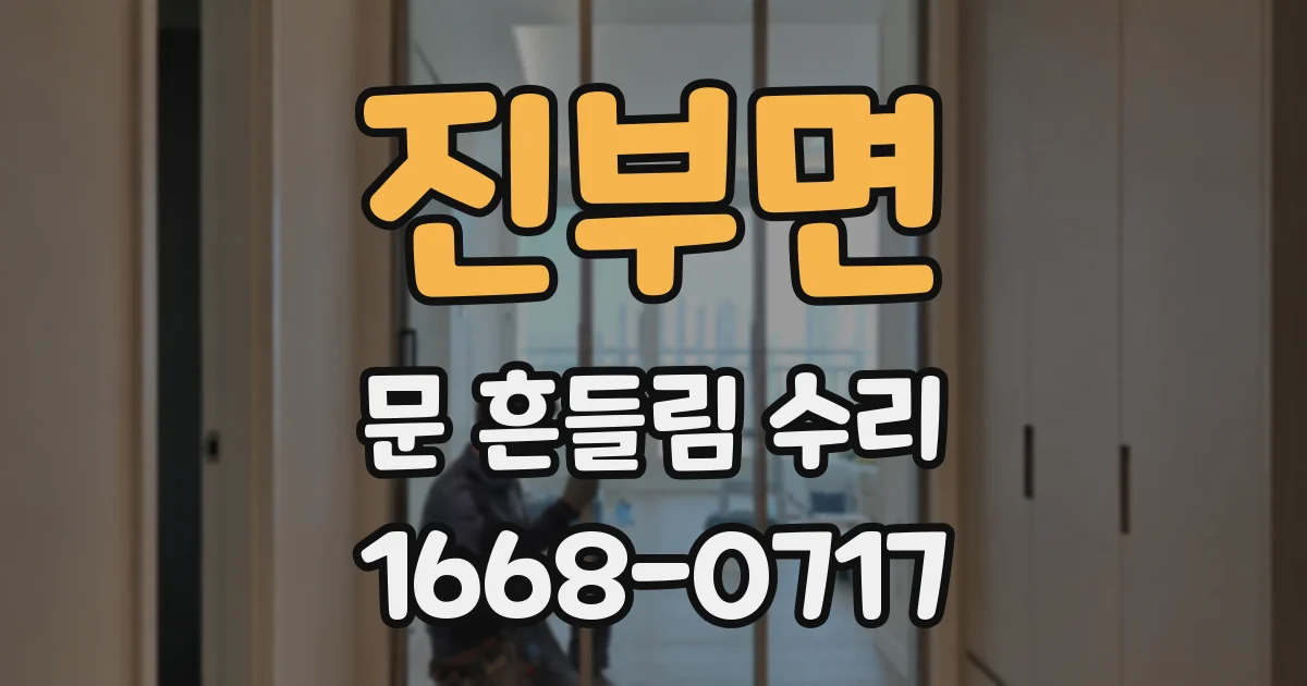 진부면 문 흔들림 수리