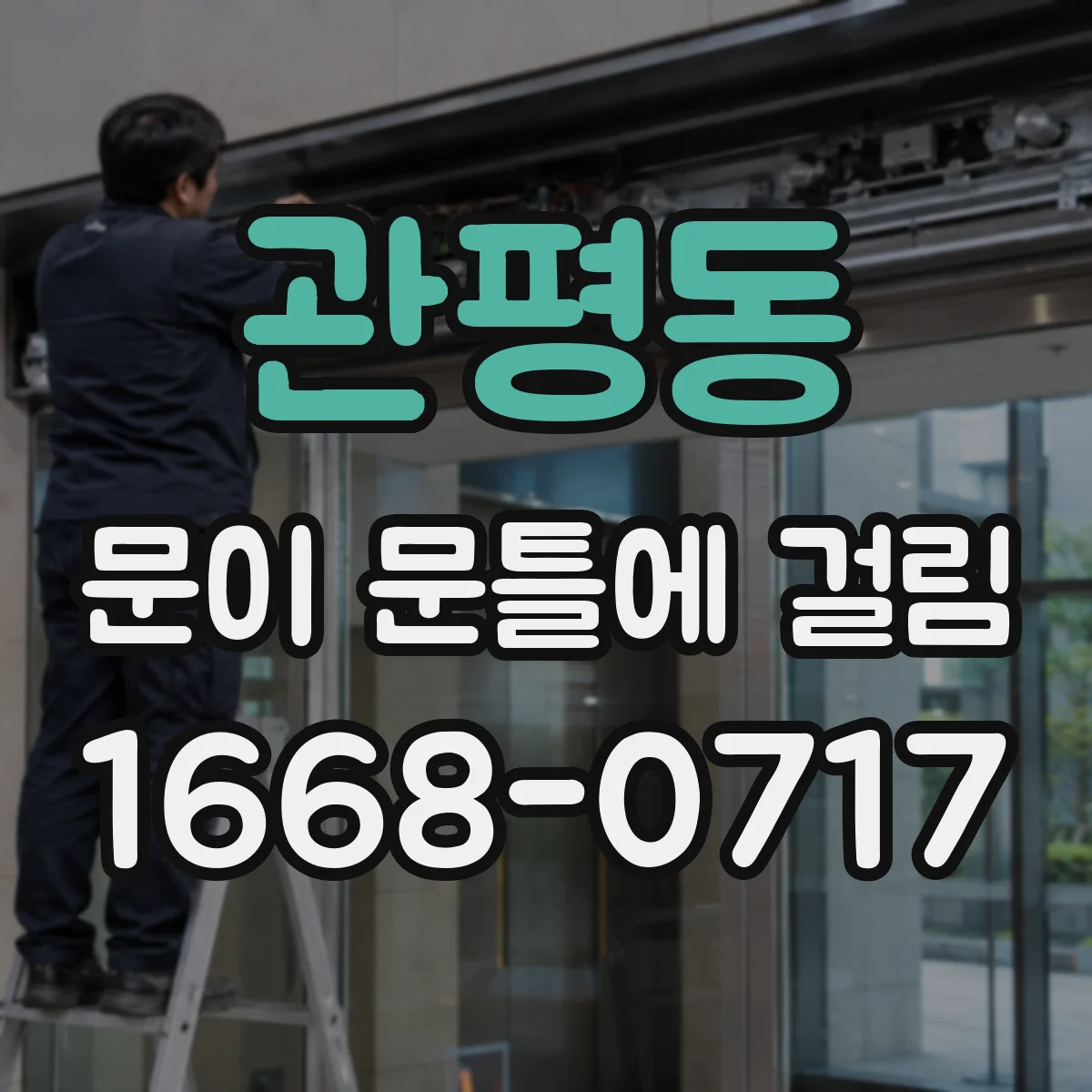 관평동 문이 문틀에 걸림