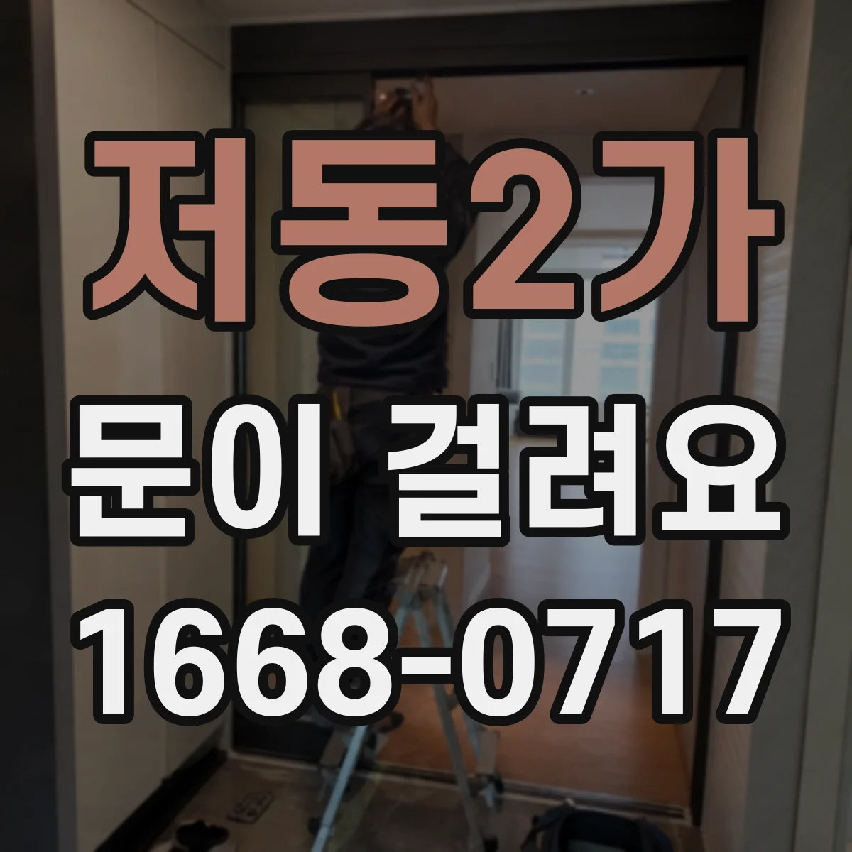 저동2가 문이 걸려요 도어록 걸림으로 닫히다 멈추는 이유
