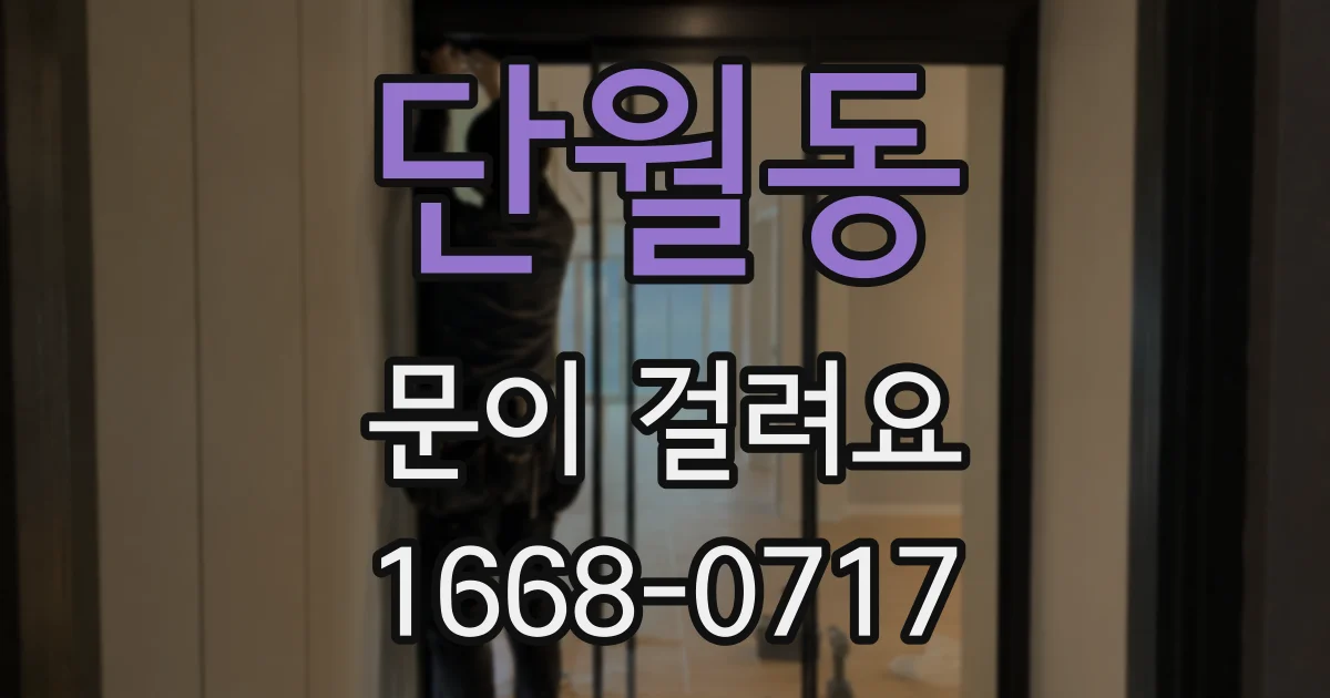 단월동 문이 걸려요