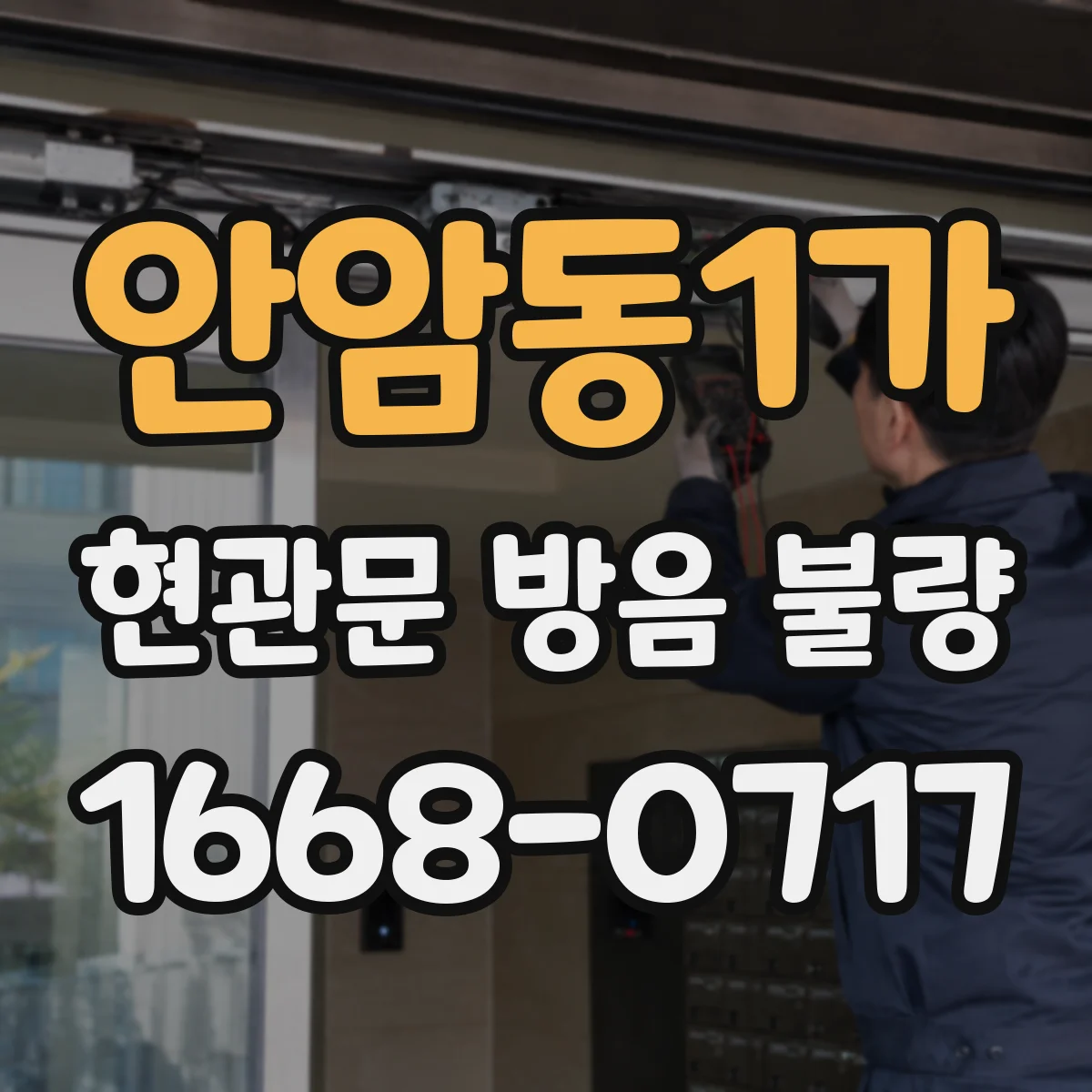 안암동1가 현관문 방음 불량