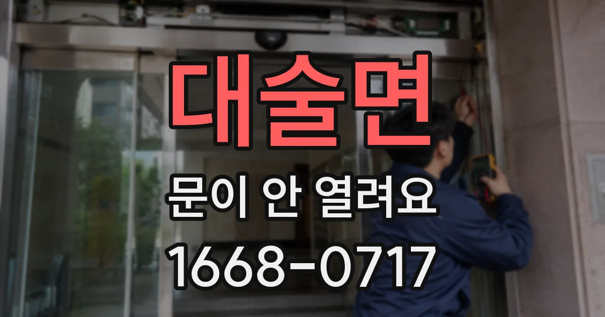대술면 문이 안 열려요