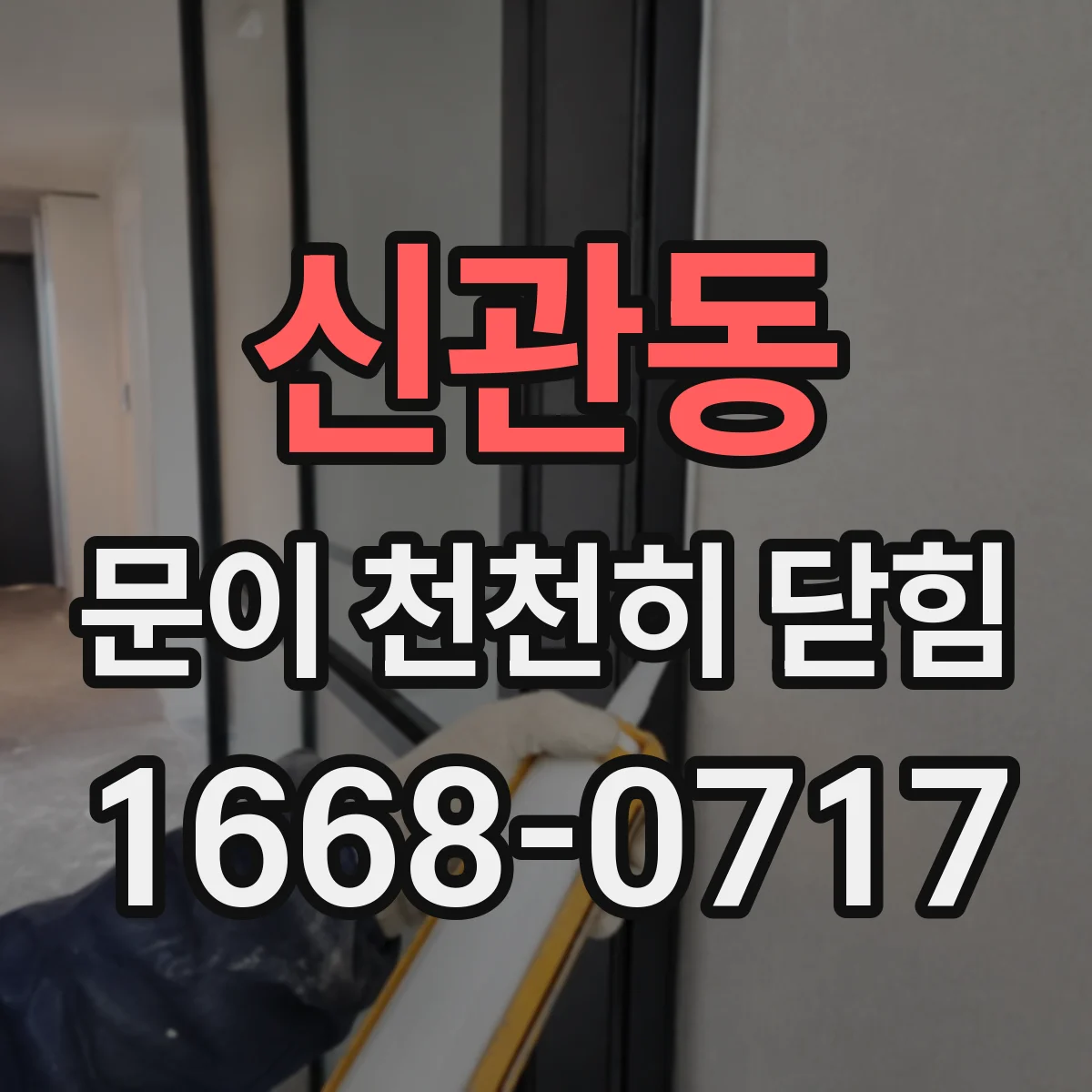 신관동 문이 천천히 닫힘