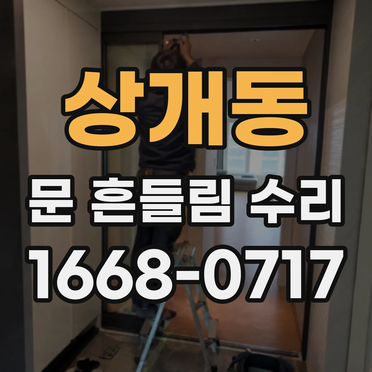 상개동 문 흔들림 수리