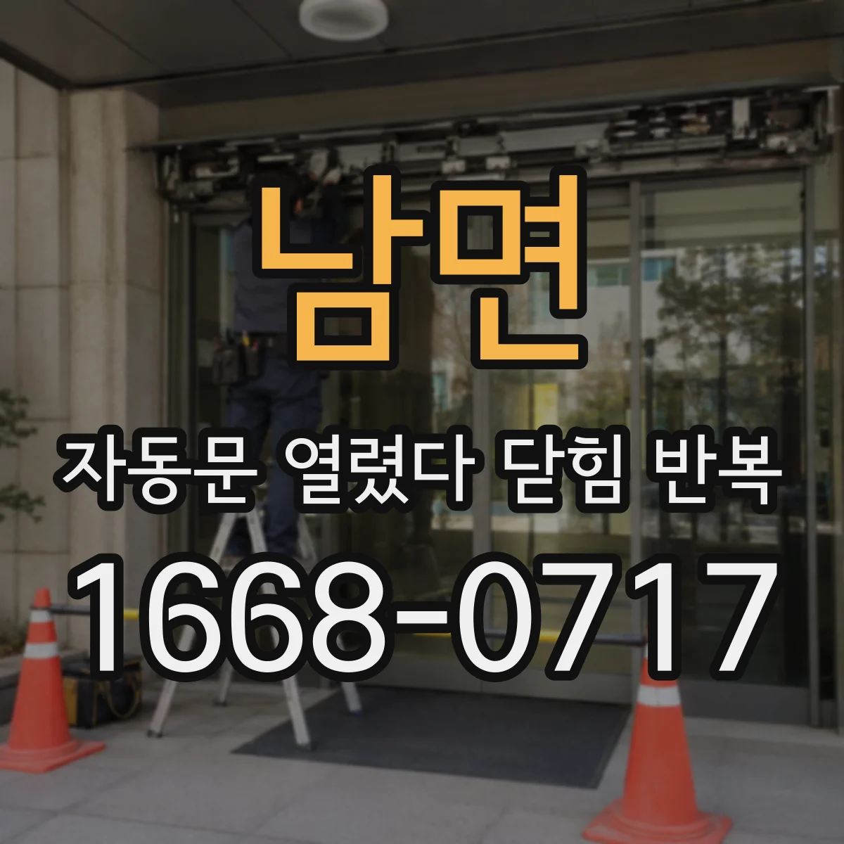 남면 자동문 열렸다 닫힘 반복 증상은 열림과 닫힘이 연달아 일어나거나, 정지 후 다시 작동하면서 나타납니다.