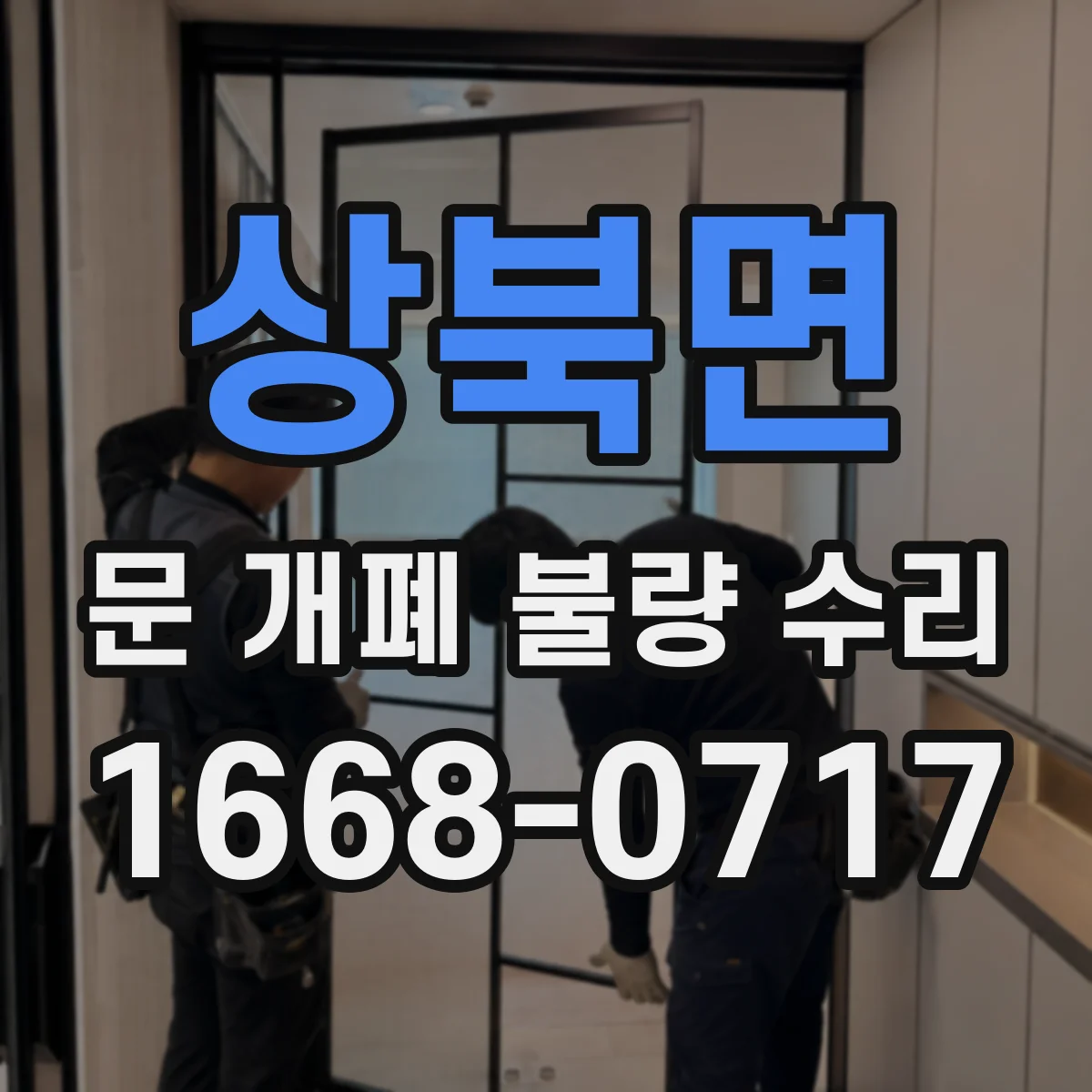 상북면 문 개폐 불량 수리