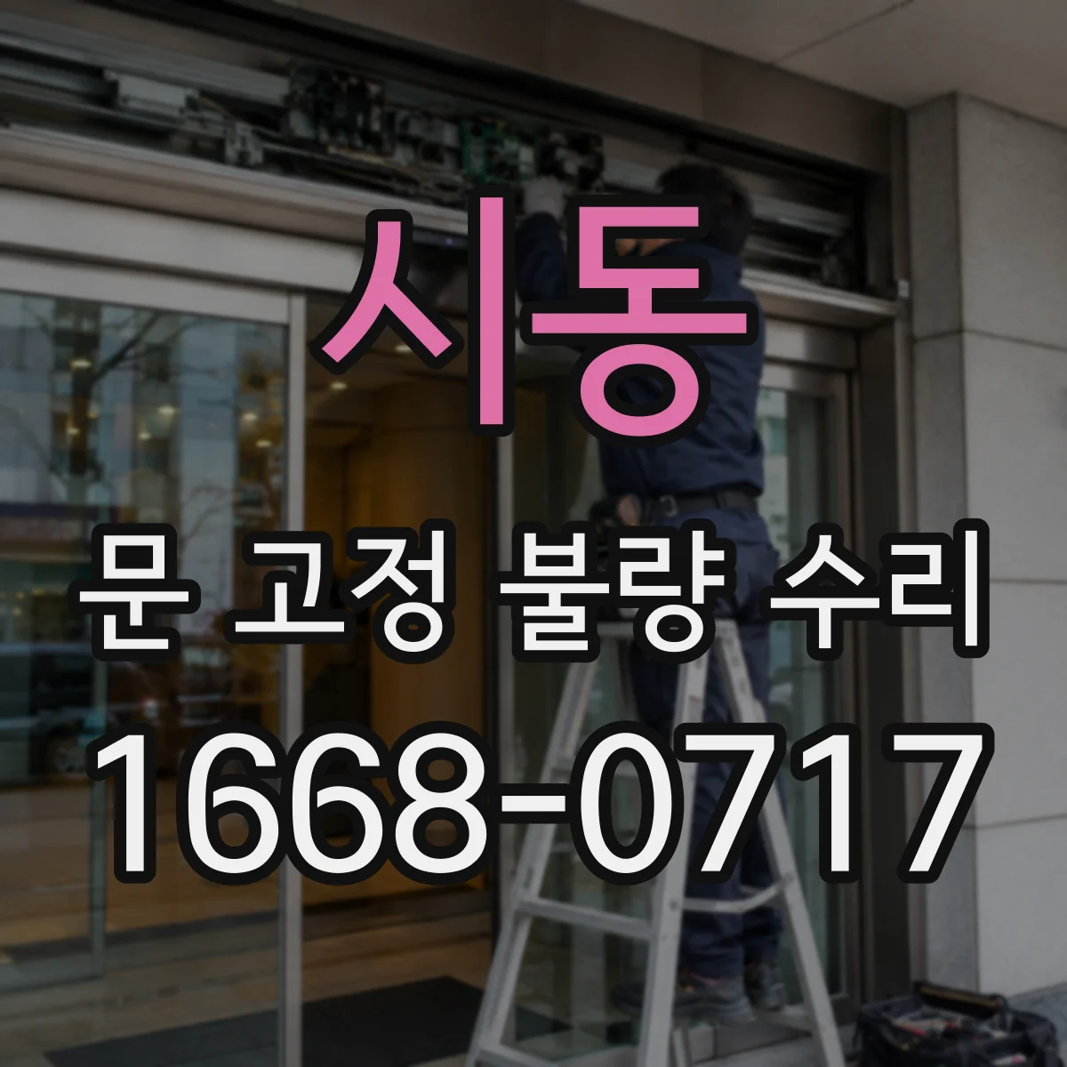 시동 문 고정 불량 수리