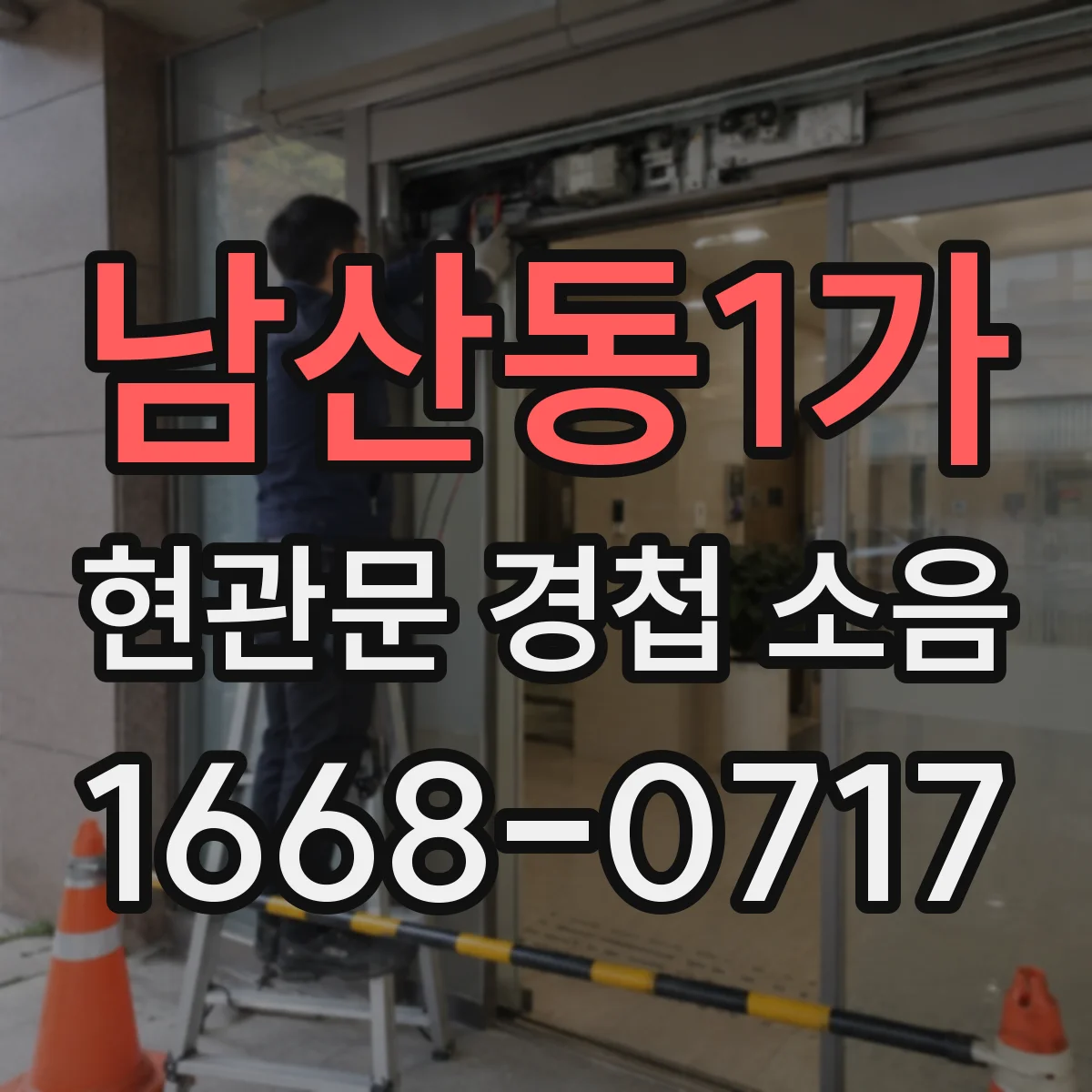 남산동1가 현관문 경첩 소음