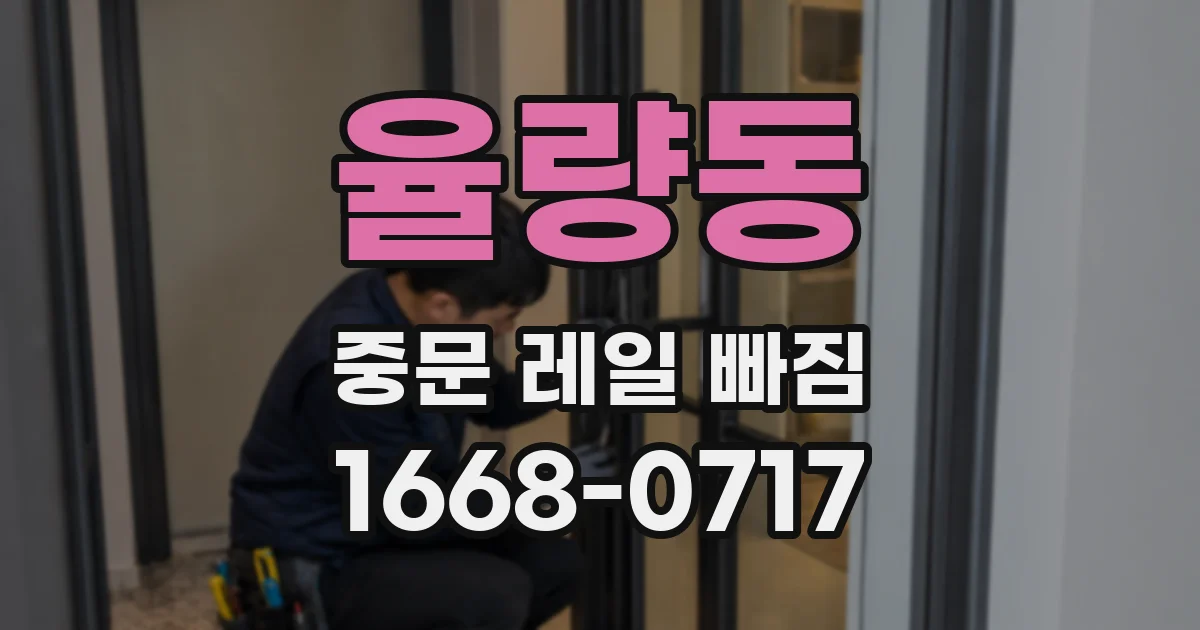 율량동 중문 레일 빠짐