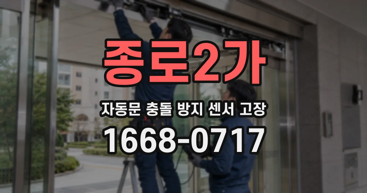 종로2가 자동문 충돌 방지 센서 고장