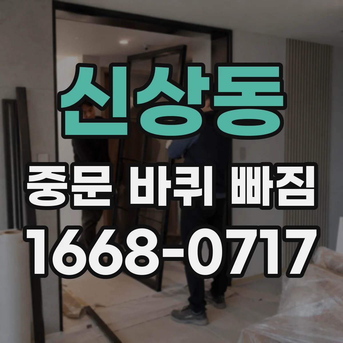 신상동 중문 바퀴 빠짐