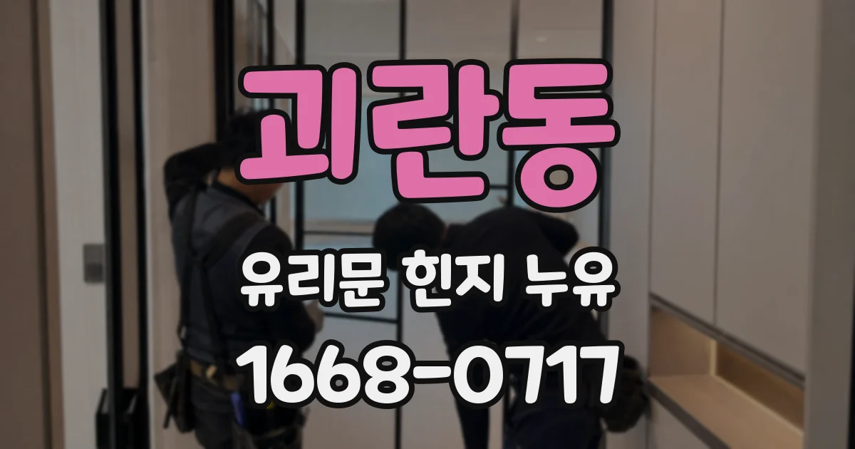 괴란동 유리문 힌지 누유
