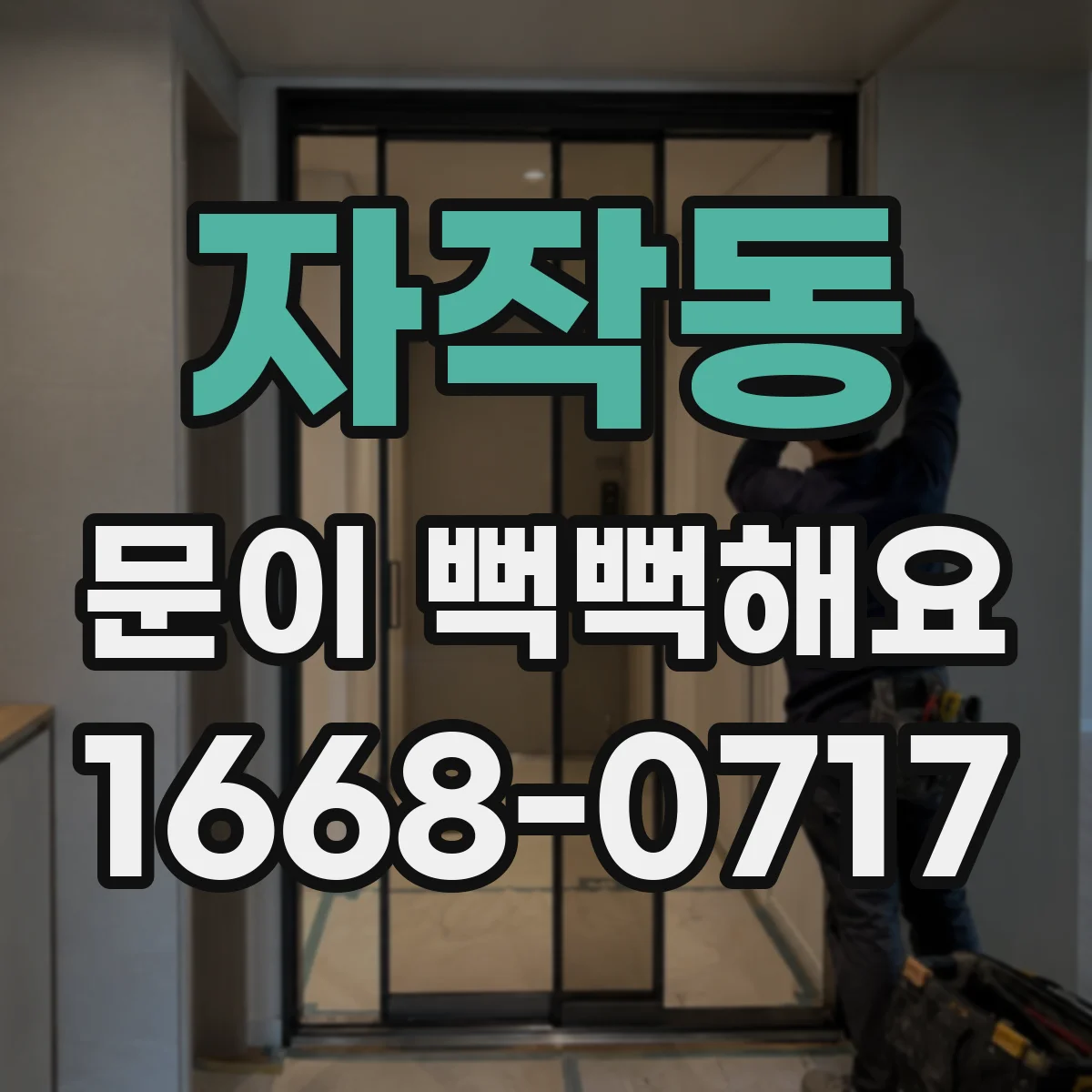 자작동 문이 뻑뻑해요