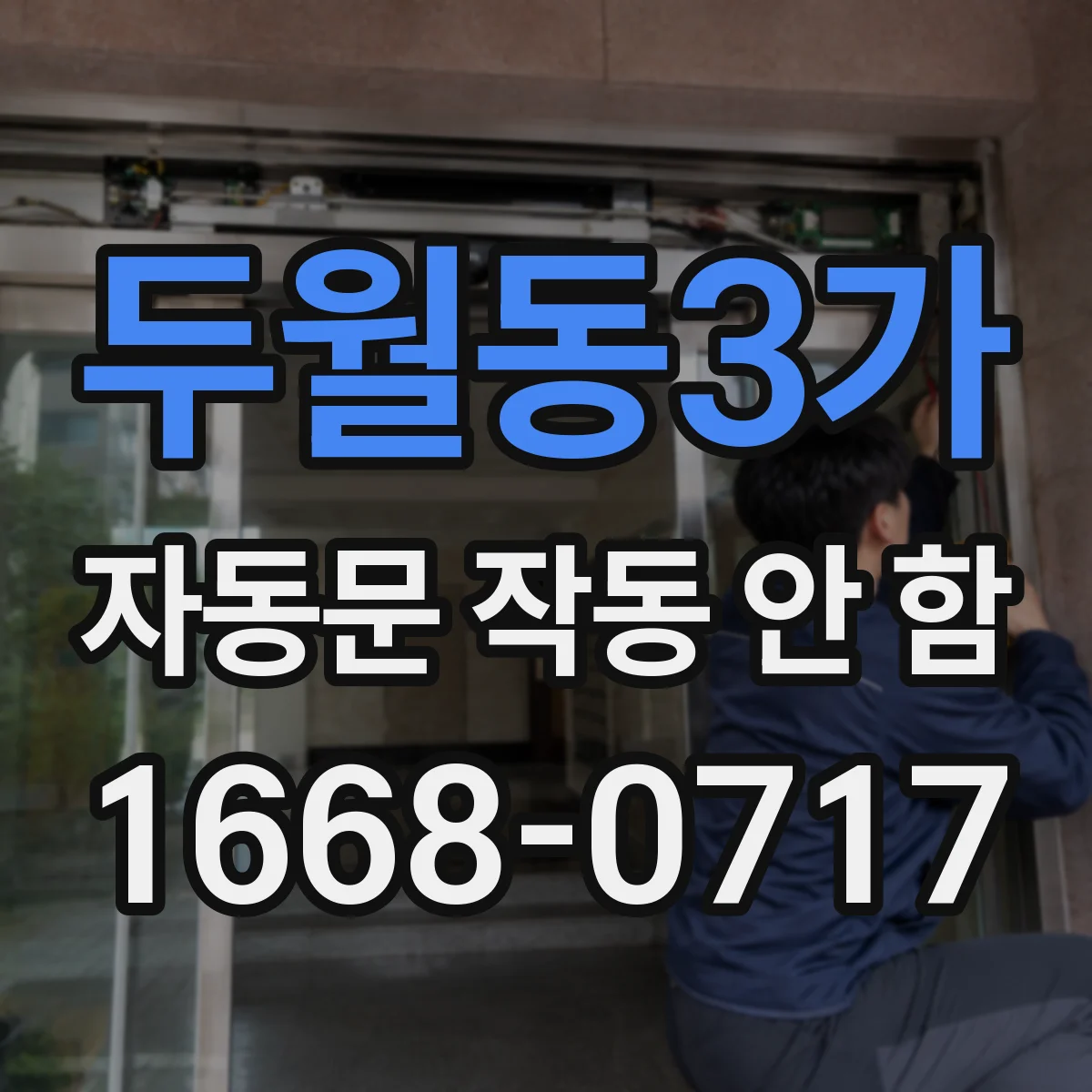 두월동3가 자동문 작동 안 함