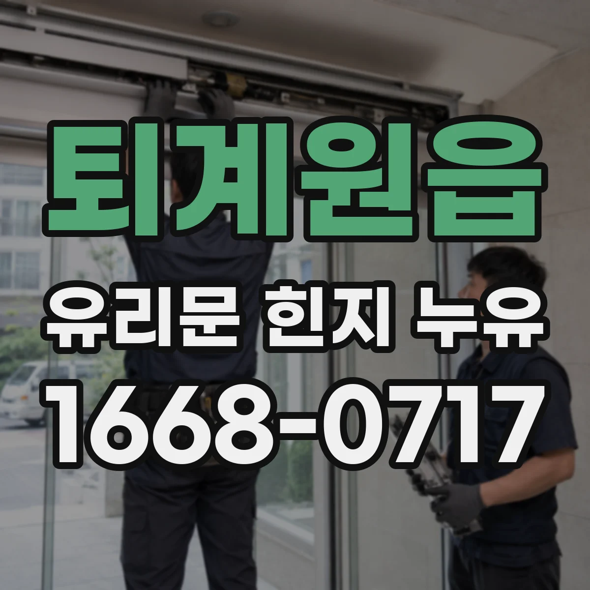 퇴계원읍 유리문 힌지 누유