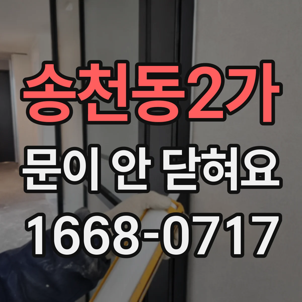 송천동2가 문이 안 닫혀요