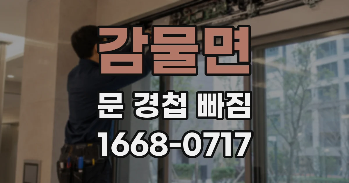 감물면 문 경첩 빠짐