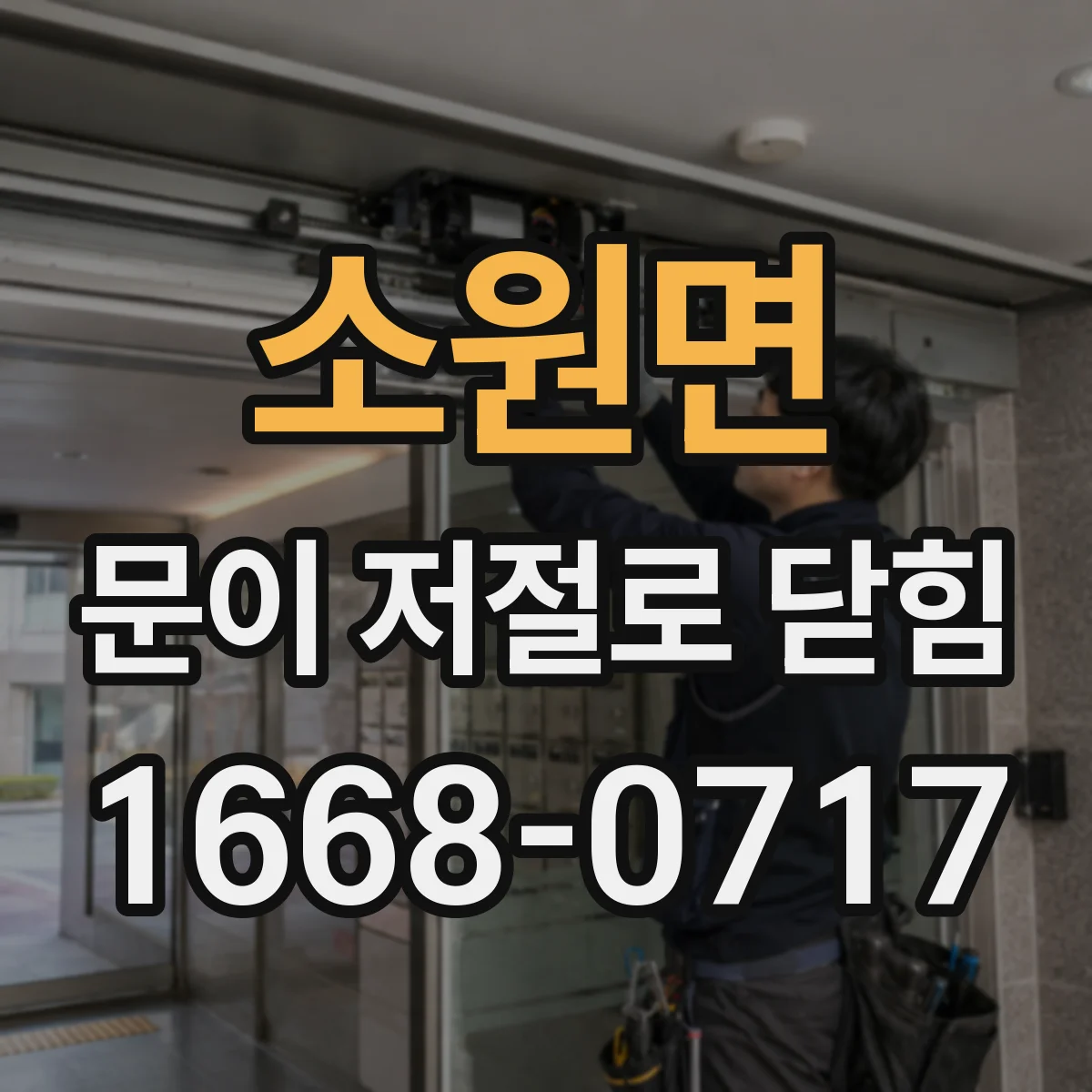 소원면 문이 저절로 닫힘