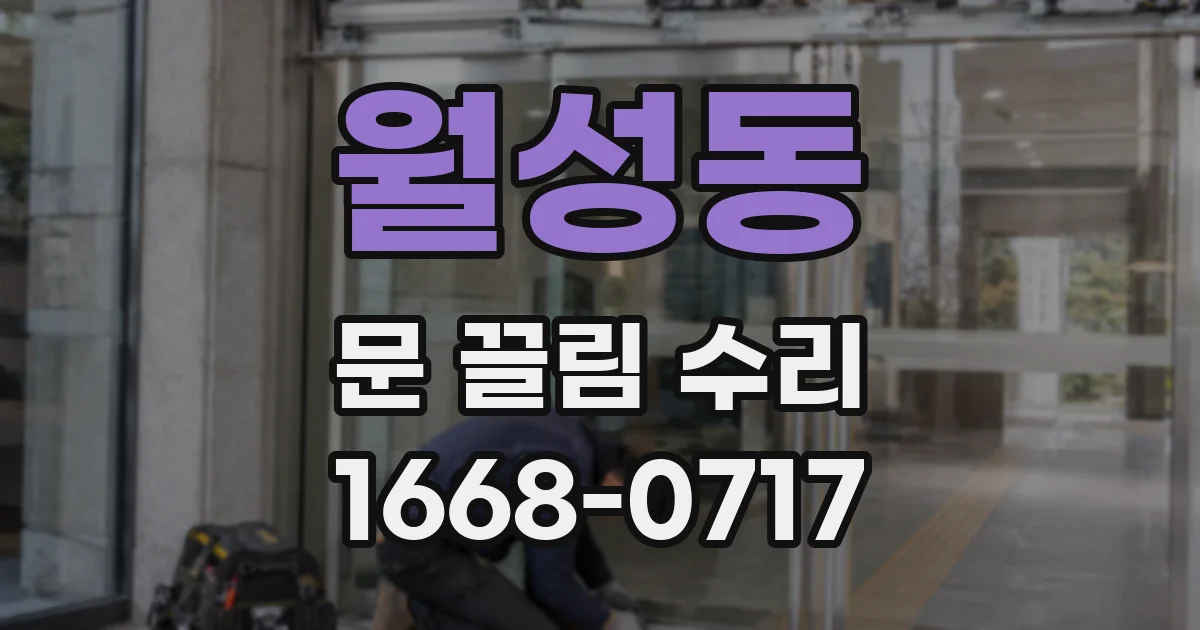 월성동 문 끌림 수리
