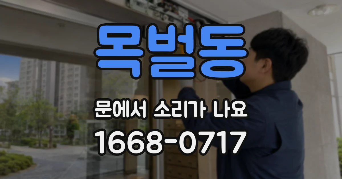 목벌동 문에서 소리가 나요
