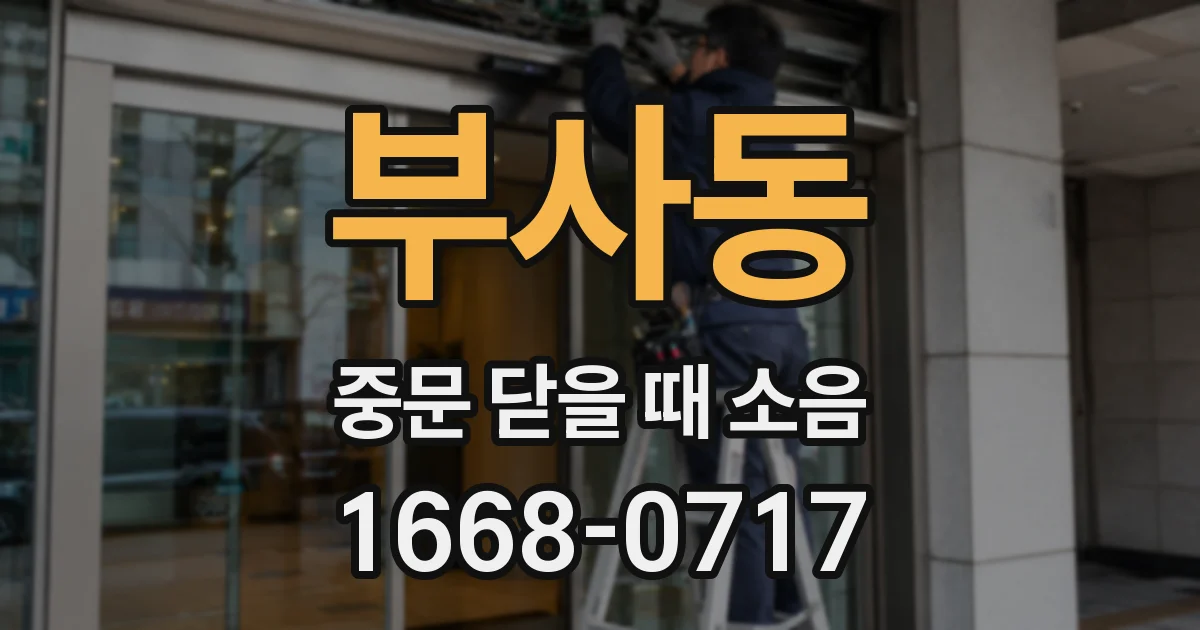 부사동 중문 닫을 때 소음