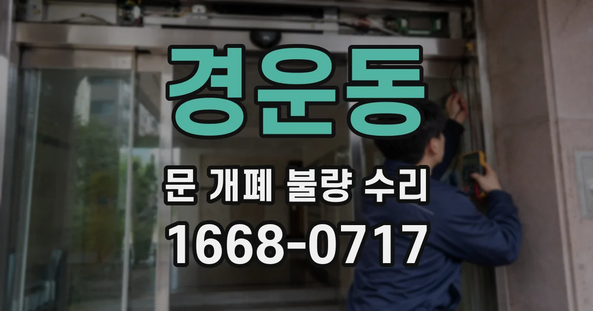 경운동 문 개폐 불량 수리