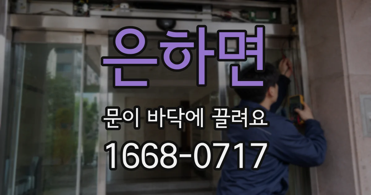 은하면 문이 바닥에 끌려요