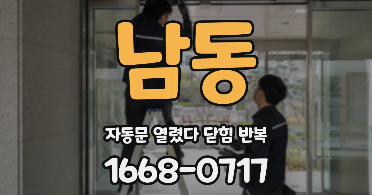남동 자동문 열렸다 닫힘 반복 증상은 문이 열렸다가 즉시 닫혀 버리거나, 잠시 멈춘 뒤 다시 움직일 때 확인됩니다.