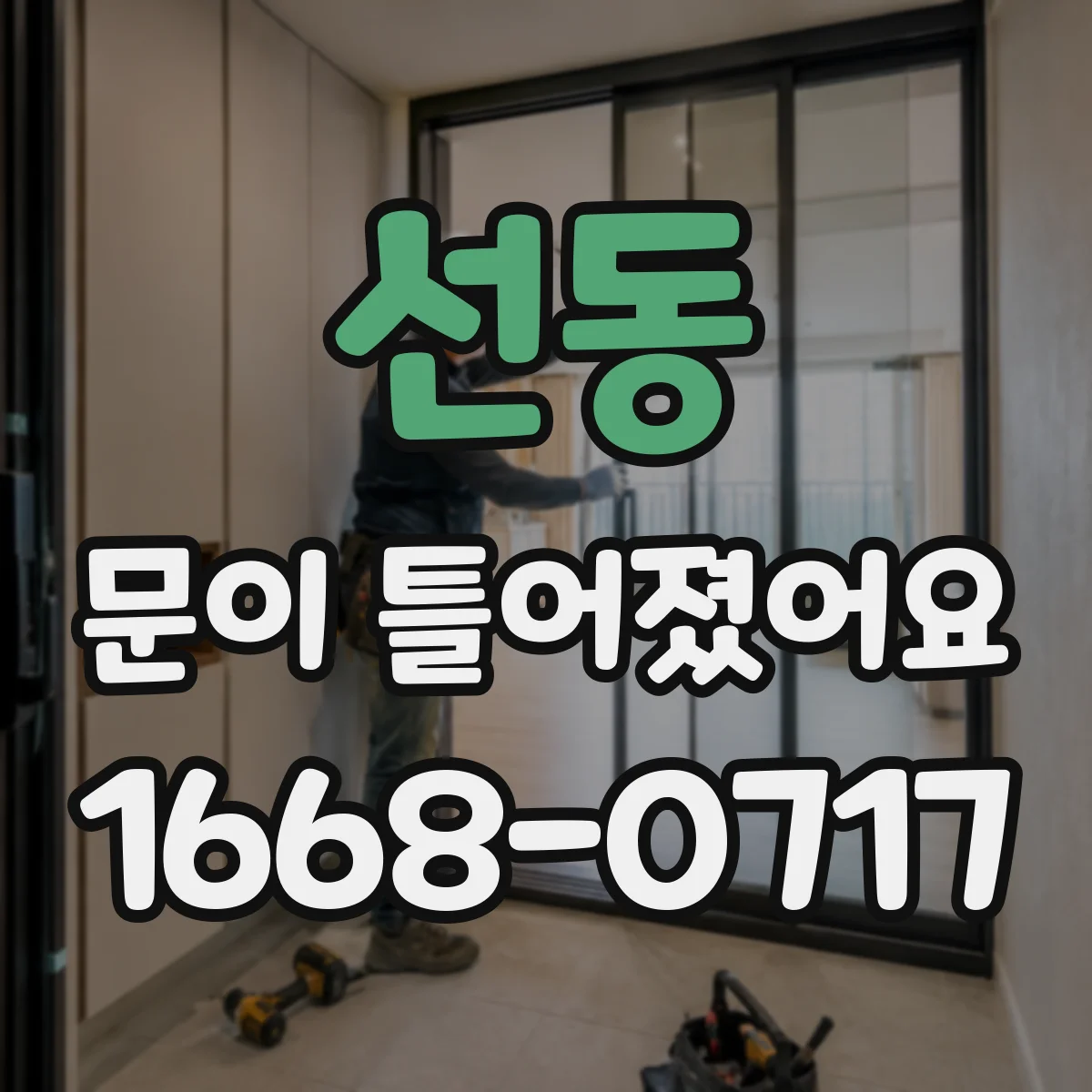 선동 문이 틀어졌어요 문 레일·가이드 이상 여부를 확인하고 조치 방향 정하기