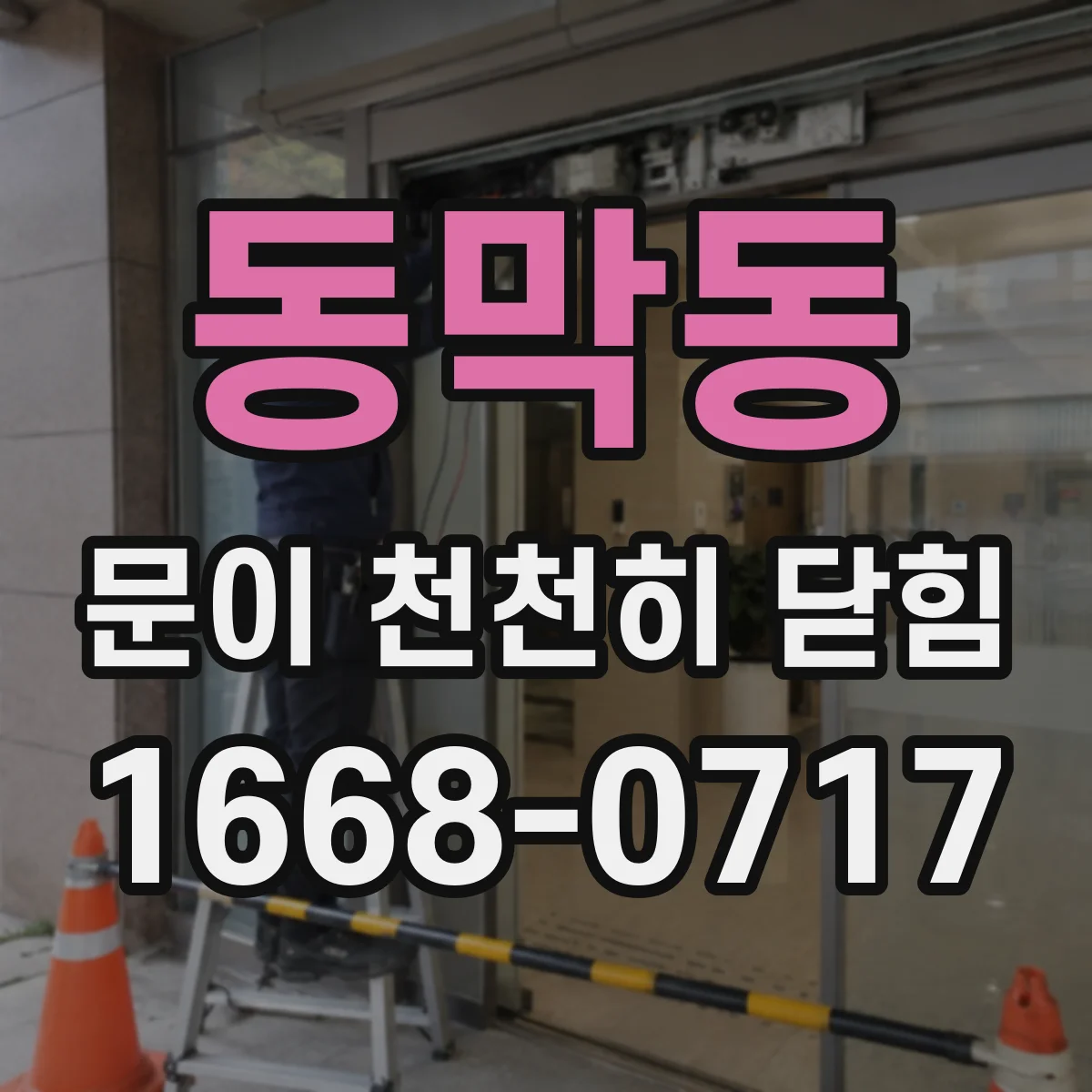 동막동 문이 천천히 닫힘