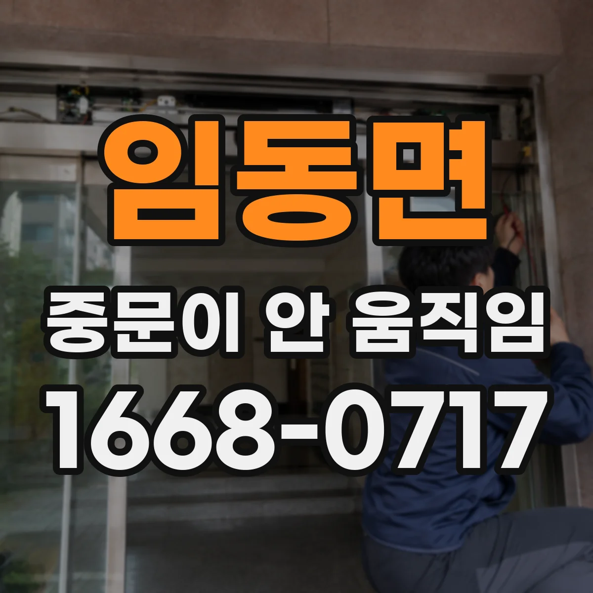 임동면 중문이 안 움직임
