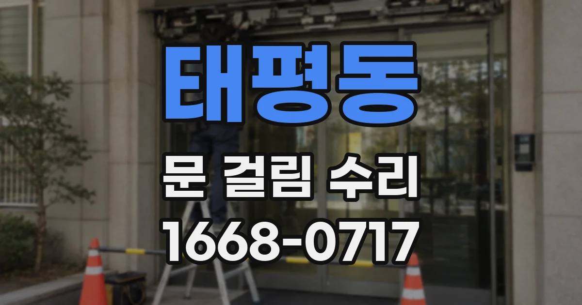 태평동 문 걸림 수리